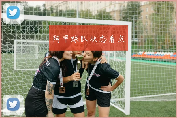 阿甲球队状态看点
