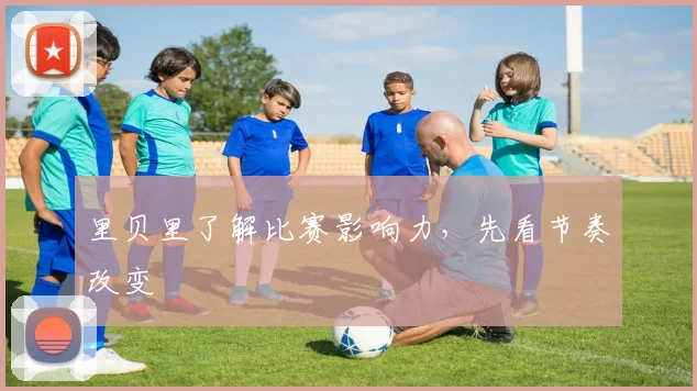 里贝里了解比赛影响力，先看节奏改变