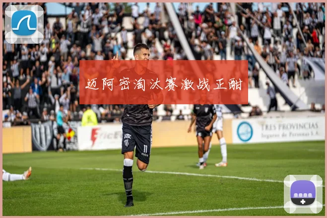 迈阿密淘汰赛激战正酣