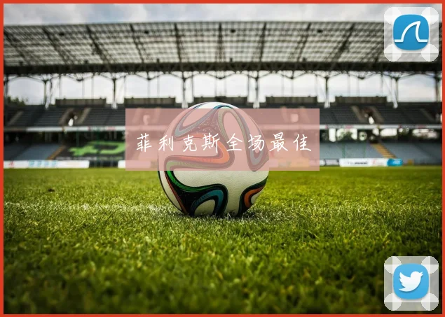 菲利克斯全场最佳