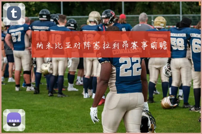 纳米比亚对阵塞拉利昂赛事前瞻