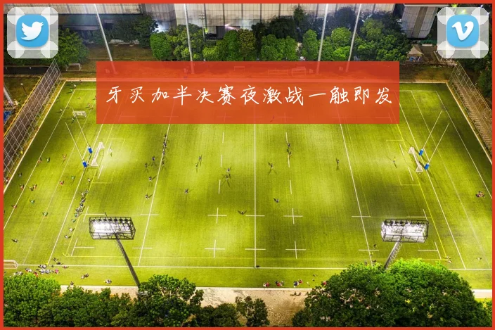 牙买加半决赛夜激战一触即发