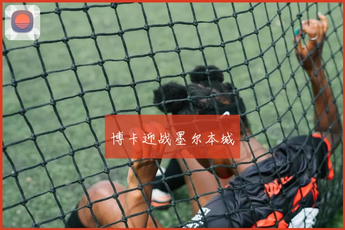 博卡迎战墨尔本城