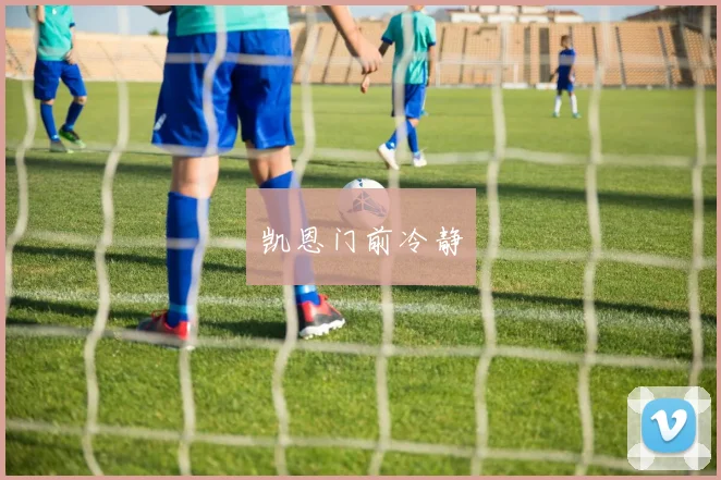 凯恩门前冷静