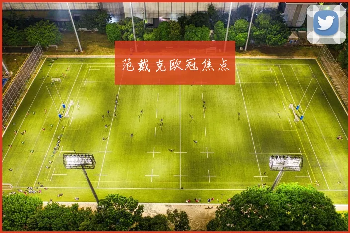 范戴克欧冠焦点