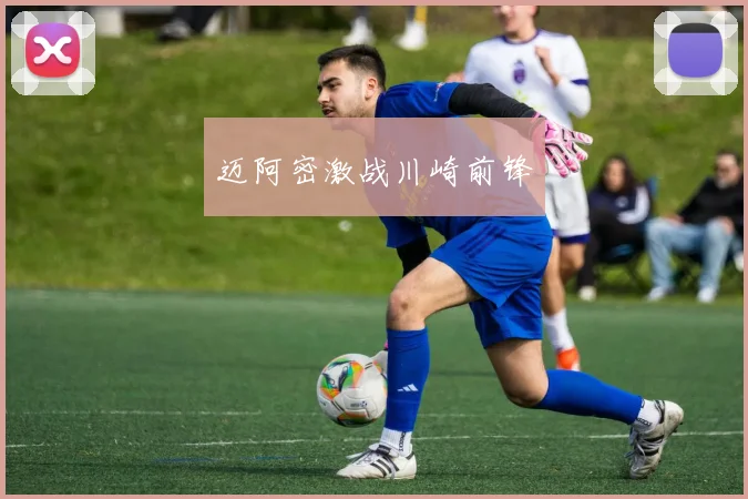 迈阿密激战川崎前锋