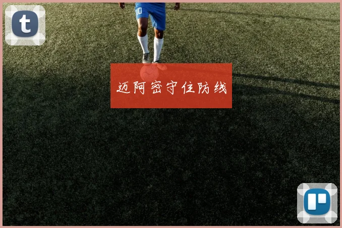 迈阿密守住防线
