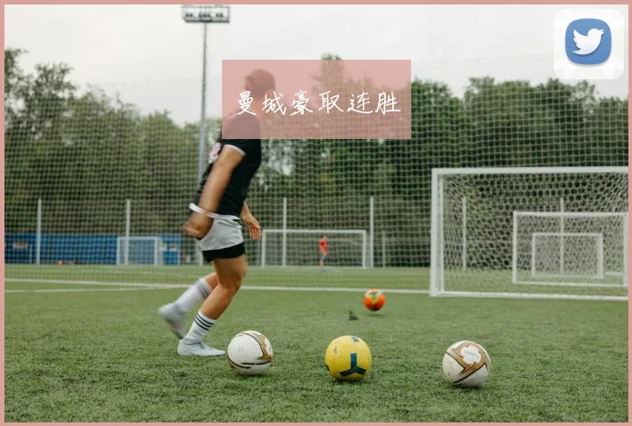 曼城豪取连胜