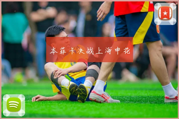本菲卡决战上海申花