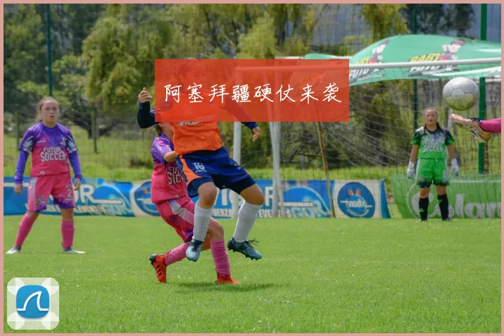 阿塞拜疆硬仗来袭