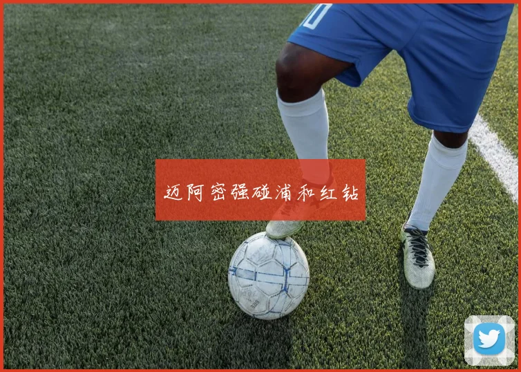 迈阿密强碰浦和红钻