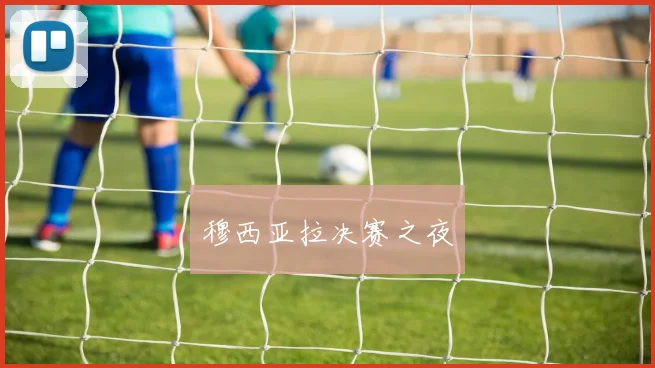 穆西亚拉决赛之夜