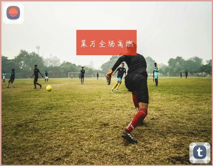莱万全场高燃