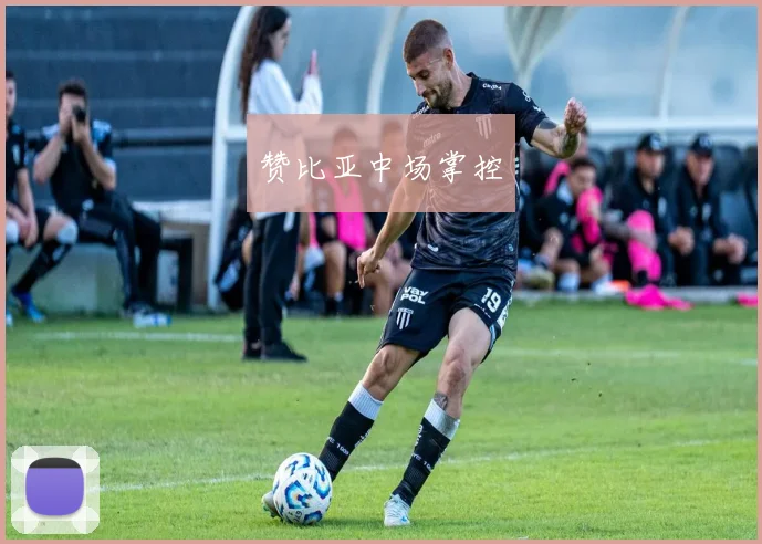 赞比亚中场掌控