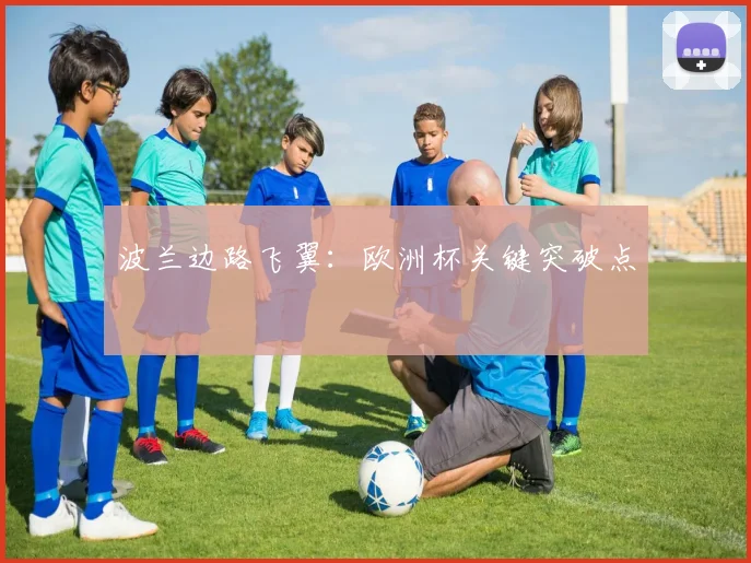 波兰边路飞翼：欧洲杯关键突破点