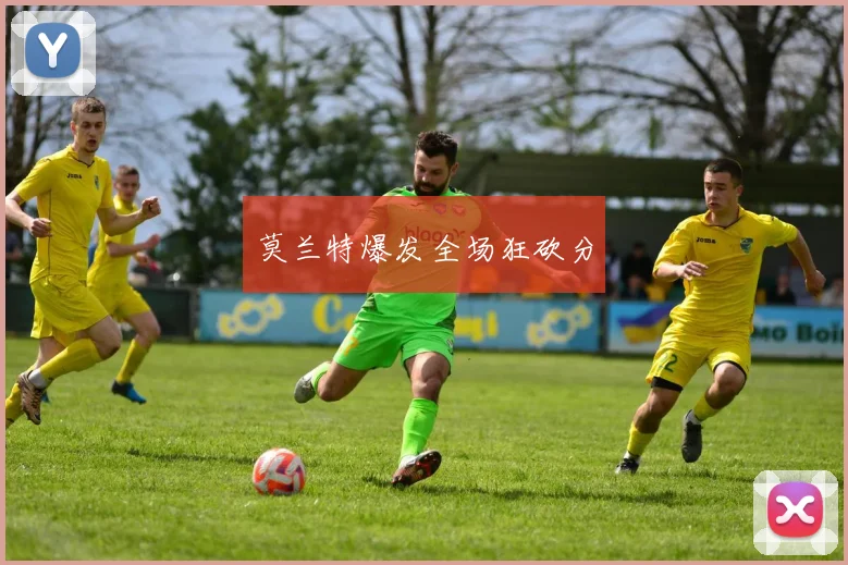 莫兰特爆发全场狂砍分