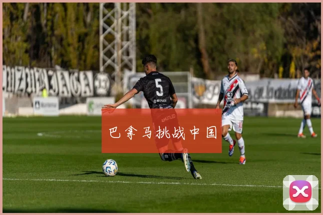 巴拿马挑战中国
