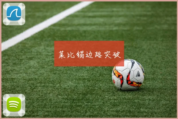 莱比锡边路突破