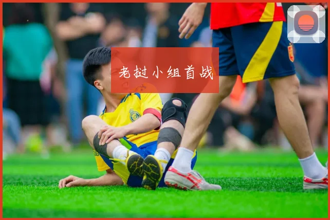 老挝小组首战