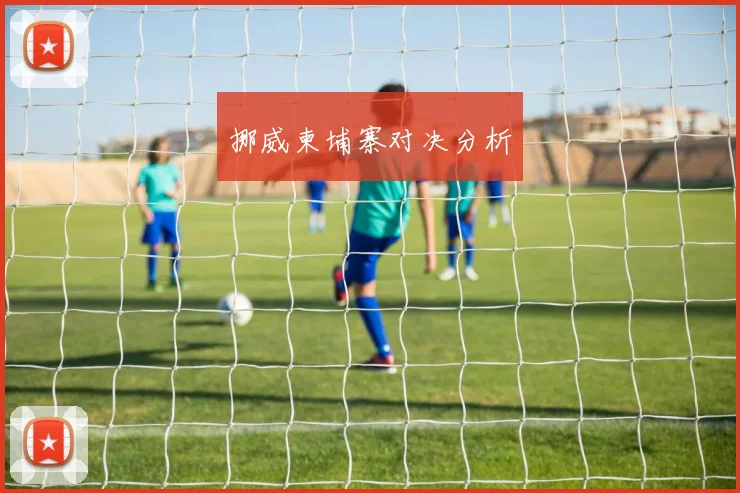挪威柬埔寨对决分析