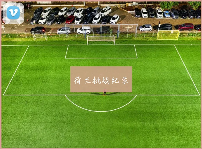 荷兰挑战纪录
