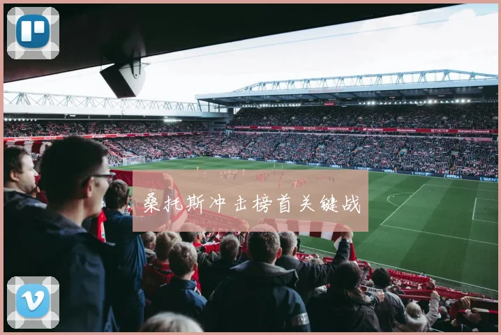 桑托斯冲击榜首关键战