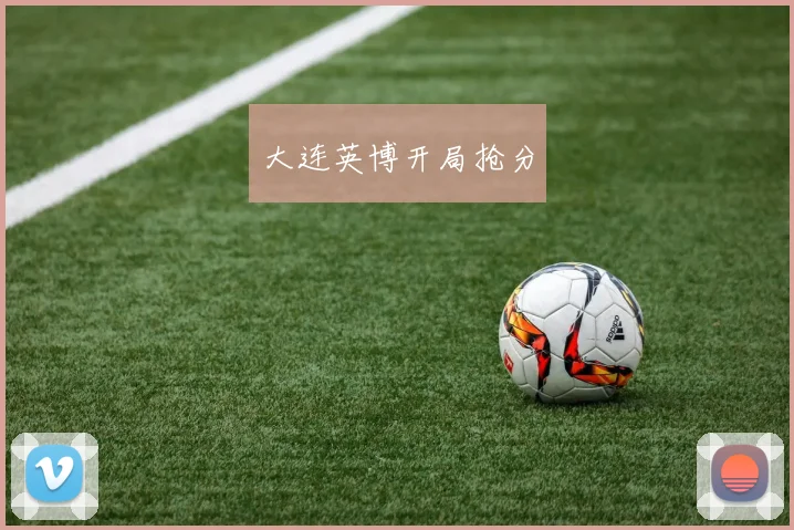 大连英博开局抢分