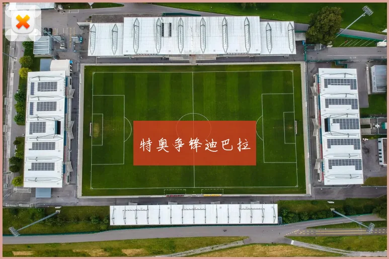 特奥争锋迪巴拉