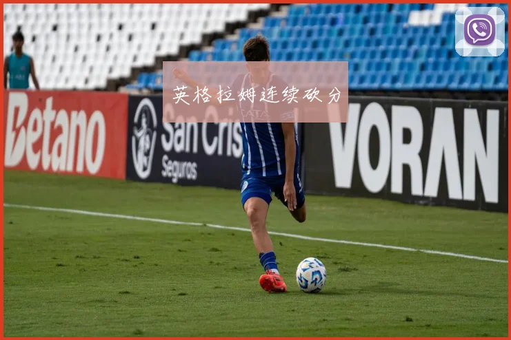 英格拉姆连续砍分