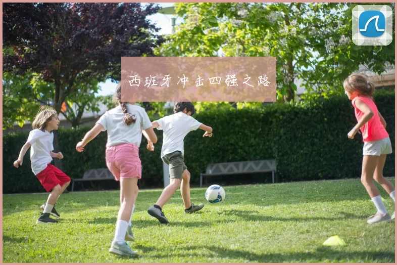 西班牙冲击四强之路