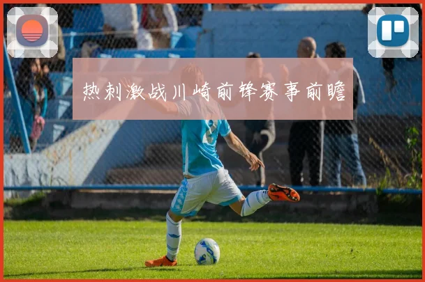 热刺激战川崎前锋赛事前瞻