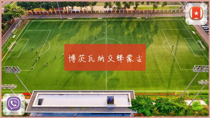 博茨瓦纳交锋蒙古