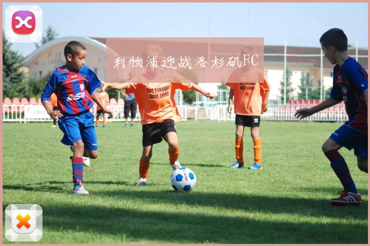 利物浦迎战洛杉矶FC