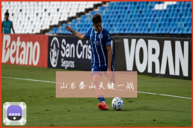 山东泰山关键一战