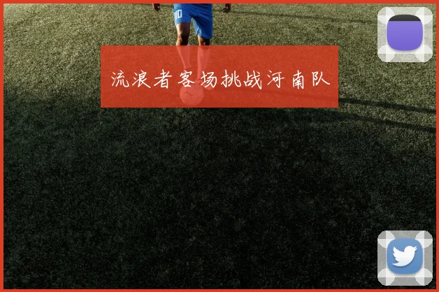 流浪者客场挑战河南队