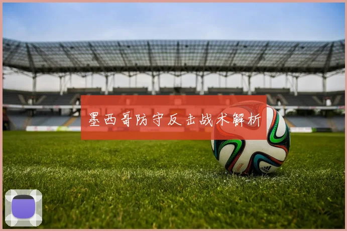 墨西哥防守反击战术解析