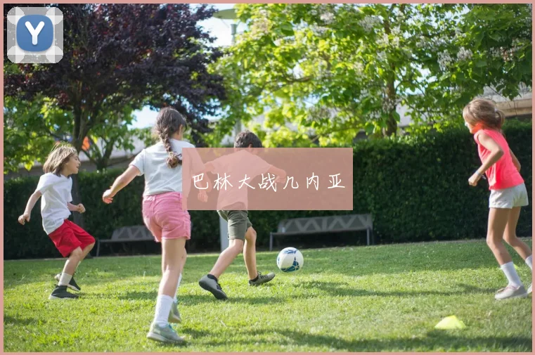 巴林大战几内亚