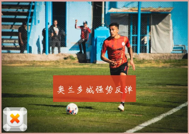 奥兰多城强势反弹