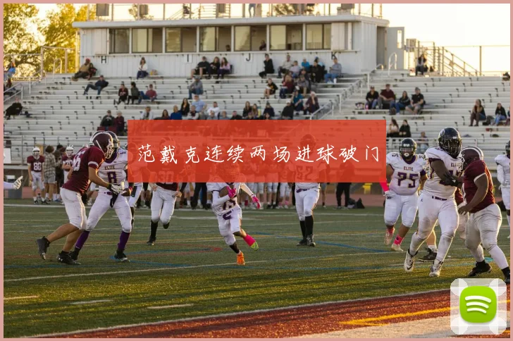 范戴克连续两场进球破门