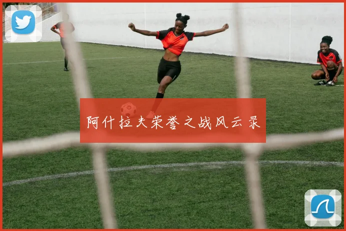 阿什拉夫荣誉之战风云录