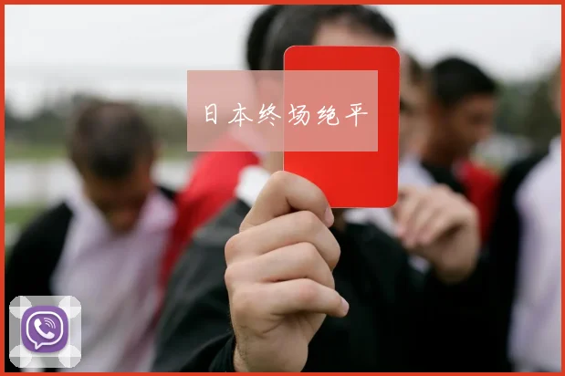 日本终场绝平