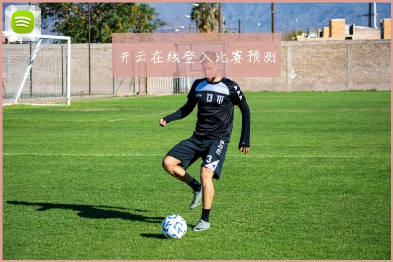 开云在线登入比赛预测