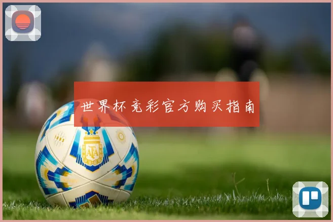 世界杯竞彩官方购买指南