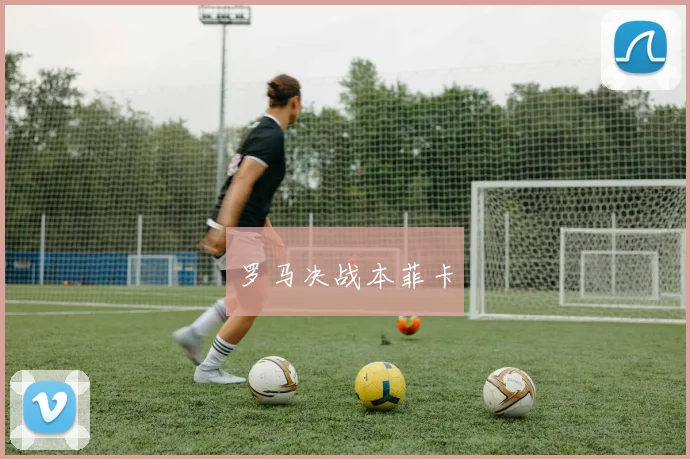 罗马决战本菲卡