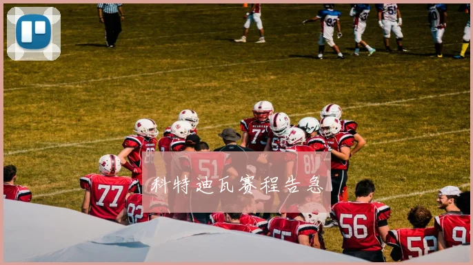 科特迪瓦赛程告急