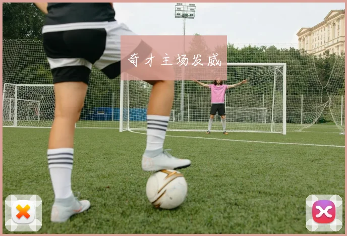 奇才主场发威