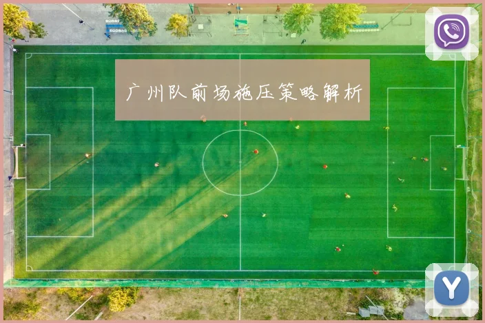 广州队前场施压策略解析