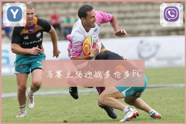 马赛主场迎战多伦多FC