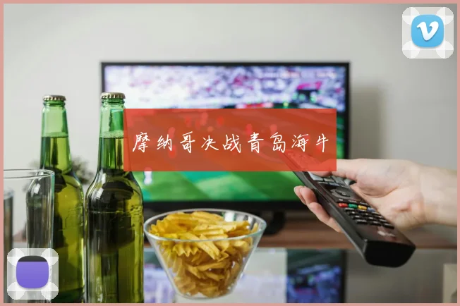 摩纳哥决战青岛海牛