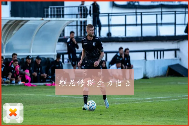 维尼修斯全力出击